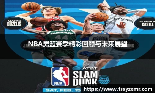 NBA男篮赛季精彩回顾与未来展望
