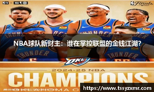 NBA球队新财主：谁在掌控联盟的金钱江湖？