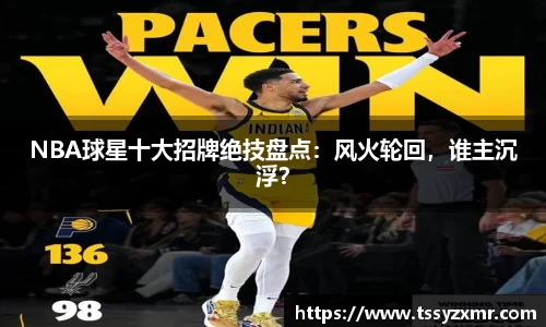 NBA球星十大招牌绝技盘点：风火轮回，谁主沉浮？