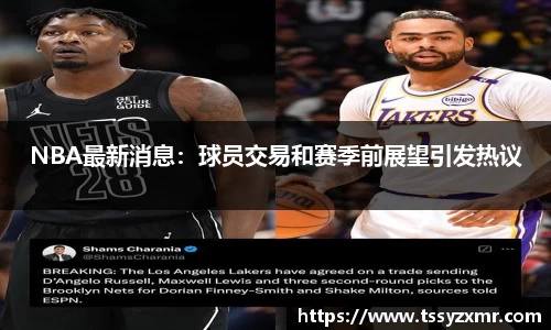 NBA最新消息：球员交易和赛季前展望引发热议