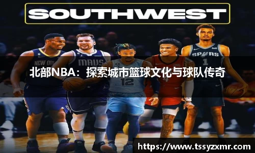 北部NBA：探索城市篮球文化与球队传奇