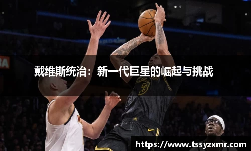 戴维斯统治：新一代巨星的崛起与挑战 