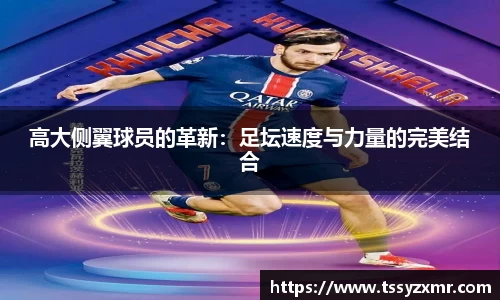 高大侧翼球员的革新：足坛速度与力量的完美结合