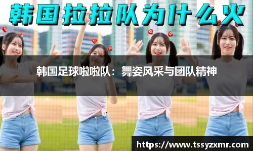 韩国足球啦啦队：舞姿风采与团队精神