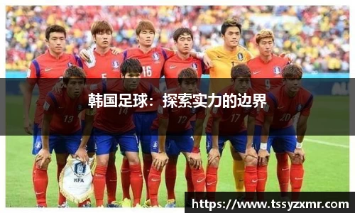韩国足球：探索实力的边界