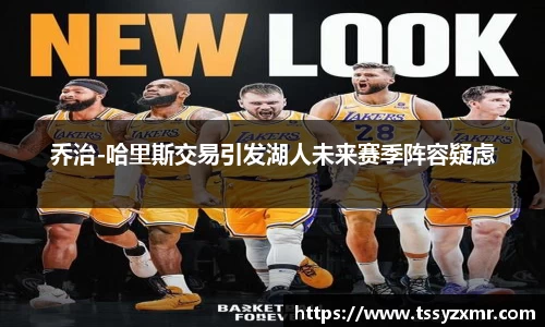 乔治-哈里斯交易引发湖人未来赛季阵容疑虑