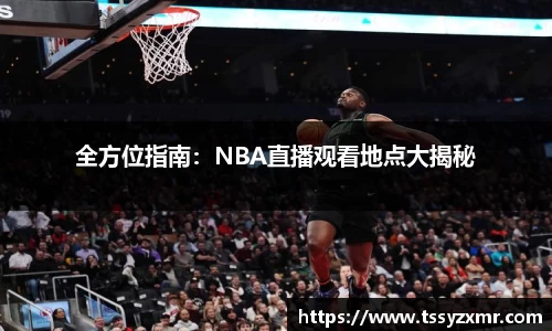 全方位指南：NBA直播观看地点大揭秘