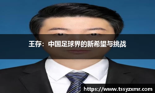 王存：中国足球界的新希望与挑战
