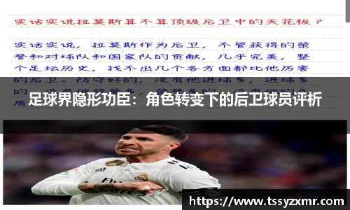 足球界隐形功臣：角色转变下的后卫球员评析