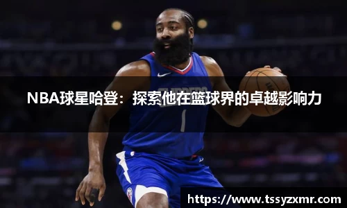 NBA球星哈登：探索他在篮球界的卓越影响力