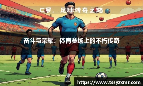 奋斗与荣耀：体育赛场上的不朽传奇