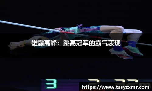 雄霸高峰：跳高冠军的霸气表现