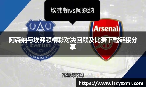 阿森纳与埃弗顿精彩对决回顾及比赛下载链接分享