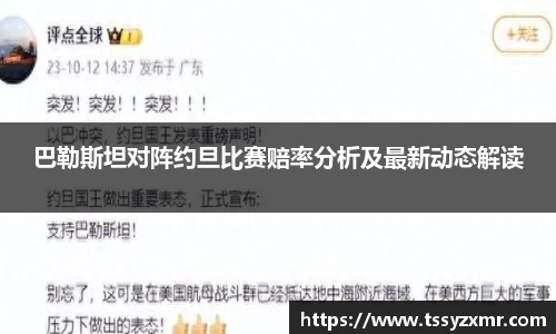 巴勒斯坦对阵约旦比赛赔率分析及最新动态解读