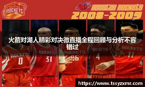 火箭对湖人精彩对决微直播全程回顾与分析不容错过