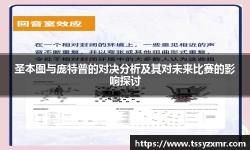 圣本图与庞特普的对决分析及其对未来比赛的影响探讨