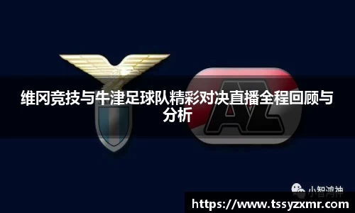 维冈竞技与牛津足球队精彩对决直播全程回顾与分析