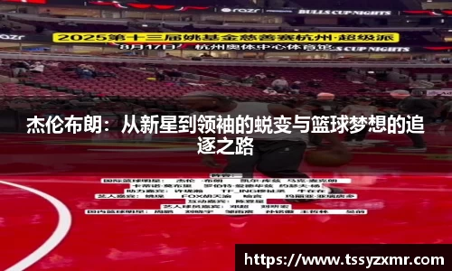 杰伦布朗：从新星到领袖的蜕变与篮球梦想的追逐之路