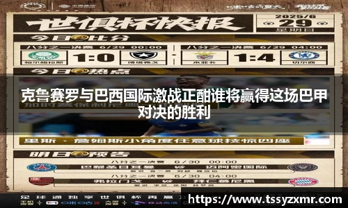 克鲁赛罗与巴西国际激战正酣谁将赢得这场巴甲对决的胜利