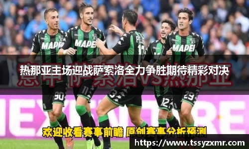 热那亚主场迎战萨索洛全力争胜期待精彩对决