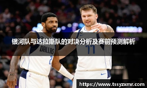 银河队与达拉斯队的对决分析及赛前预测解析