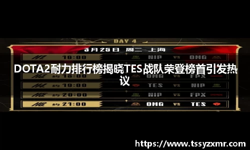 DOTA2耐力排行榜揭晓TES战队荣登榜首引发热议