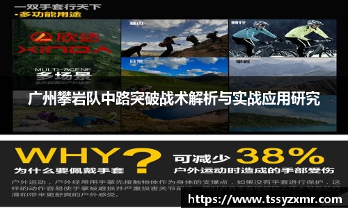 广州攀岩队中路突破战术解析与实战应用研究