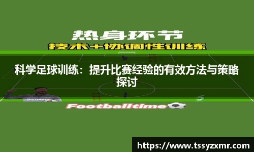 科学足球训练：提升比赛经验的有效方法与策略探讨