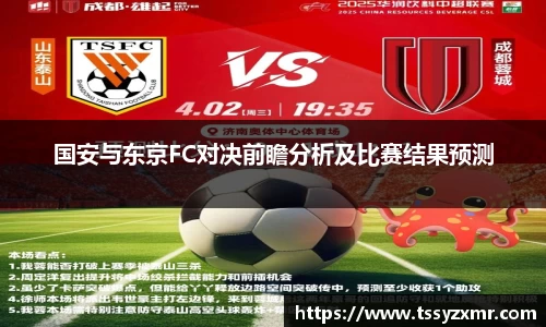 国安与东京FC对决前瞻分析及比赛结果预测