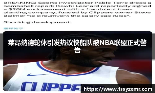 莱昂纳德轮休引发热议快船队被NBA联盟正式警告