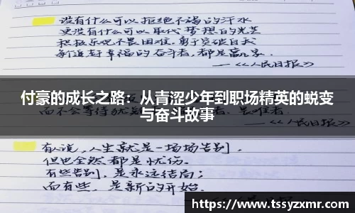 付豪的成长之路：从青涩少年到职场精英的蜕变与奋斗故事