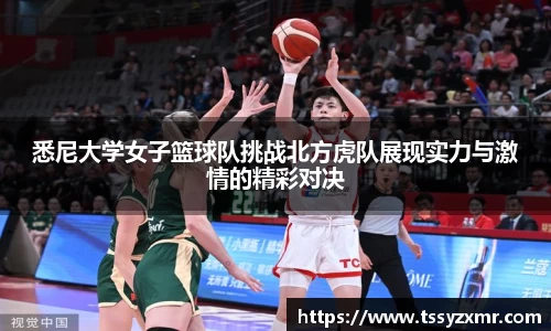 悉尼大学女子篮球队挑战北方虎队展现实力与激情的精彩对决