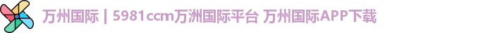 万州国际